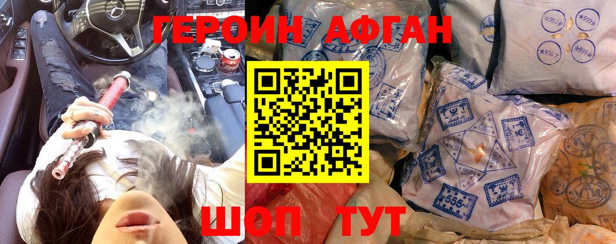 ГЕРОИН Афган Строитель